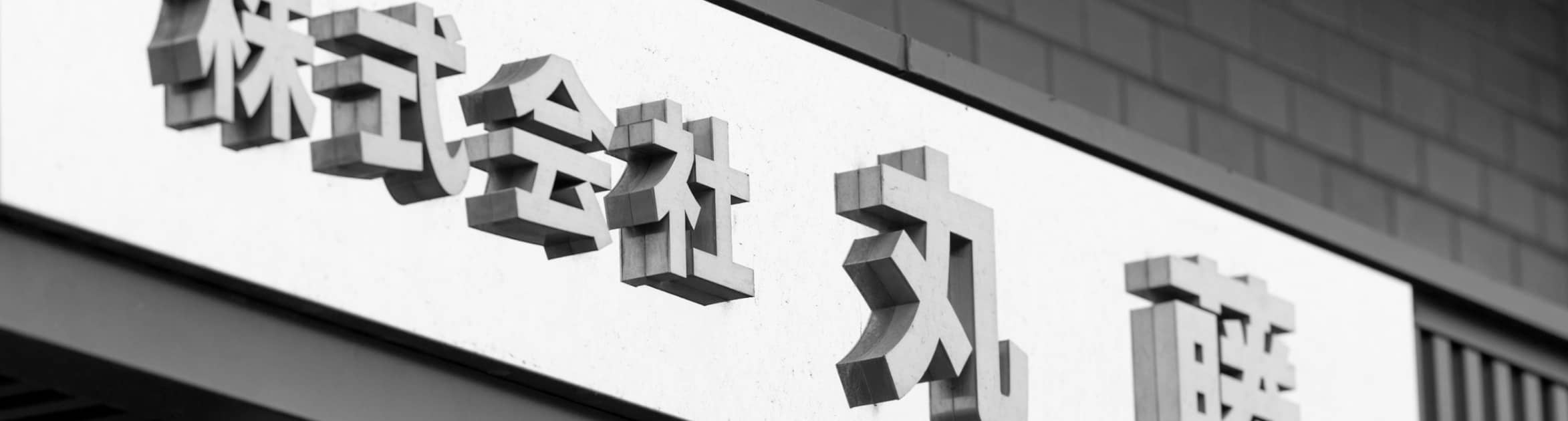 COMPANY 会社情報
