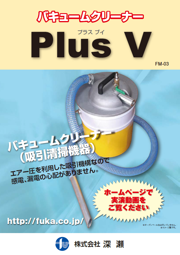 エア式バキュームクリーナー「プラスV」 FV-03 | 株式会社 丸藤