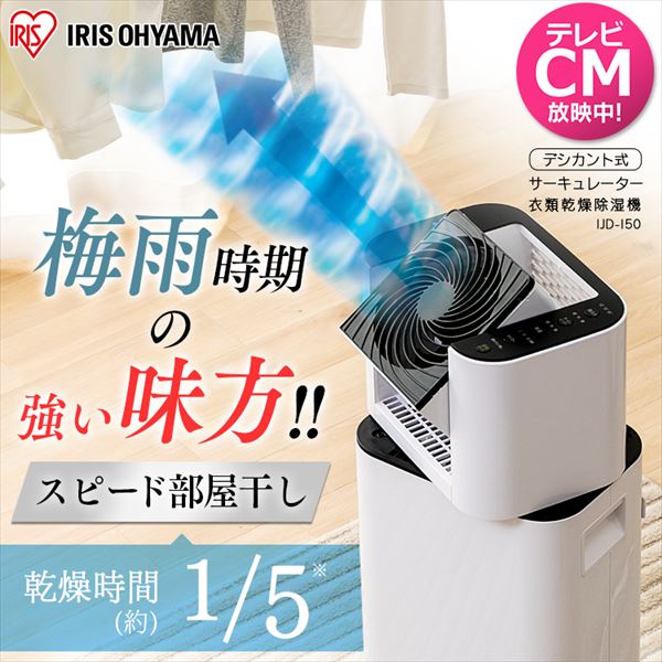 サーキュレータ衣類乾燥除湿器 IJD-150 | 株式会社 丸藤