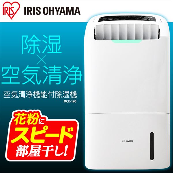 IRIS OHYAMA 空気清浄機能付 除湿機 DCE-120 | www.innoveering.net