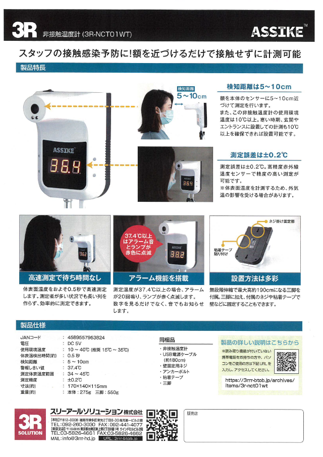 製品情報】非接触温度計 3R-NCT01WT | 株式会社 丸藤
