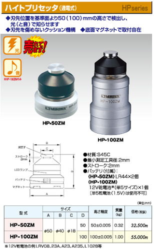 ハイトプリセッタ(通電式) HP-50ZM・HP-100ZM | 株式会社 丸藤